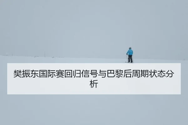 fan-zhen-dong-guo-ji-sai-hui-gui-xin-hao-yu-ba-li-hou-zhou-qi-zhuang-tai-fen-xi-2-884.jpg