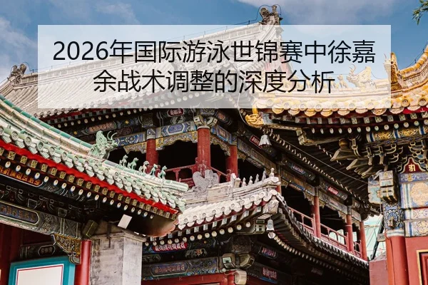 nian-guo-ji-you-yong-shi-jin-sai-zhong-xu-jia-yu-zhan-shu-tiao-zheng-de-shen-du-fen-xi-2-660.jpg