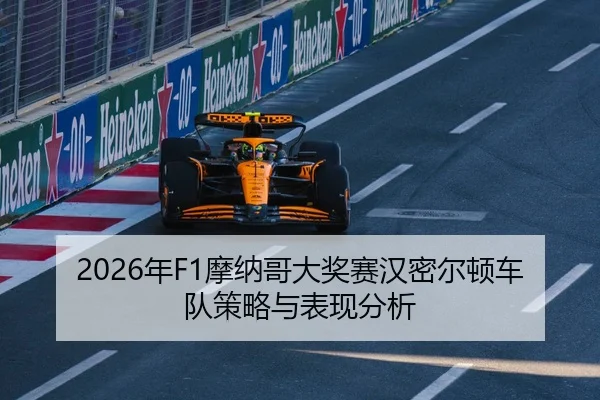 2026年F1摩纳哥大奖赛汉密尔顿车队策略与表现分析