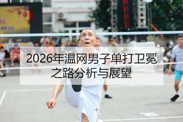 2026年温网男子单打卫冕之路分析与展望
