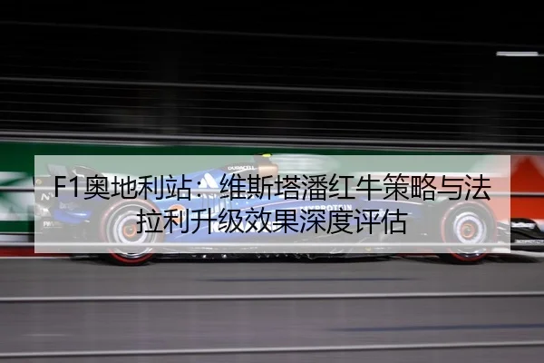 ao-di-li-zhan-wei-si-ta-pan-hong-niu-ce-lve-yu-fa-la-li-sheng-ji-xiao-guo-shen-du-ping-gu-2-251.jpg