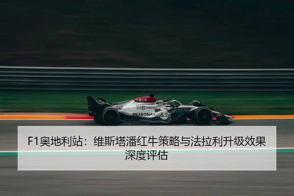 ao-di-li-zhan-wei-si-ta-pan-hong-niu-ce-lve-yu-fa-la-li-sheng-ji-xiao-guo-shen-du-ping-gu-3-974.jpg