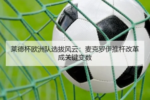 莱德杯欧洲队选拔风云：麦克罗伊推杆改革成关键变数