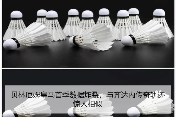 贝林厄姆皇马首季数据炸裂，与齐达内传奇轨迹惊人相似