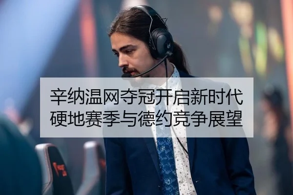 xin-na-wen-wang-duo-guan-kai-qi-xin-shi-dai-ying-di-sai-ji-yu-de-yue-jing-zheng-zhan-wang-3-696.jpg