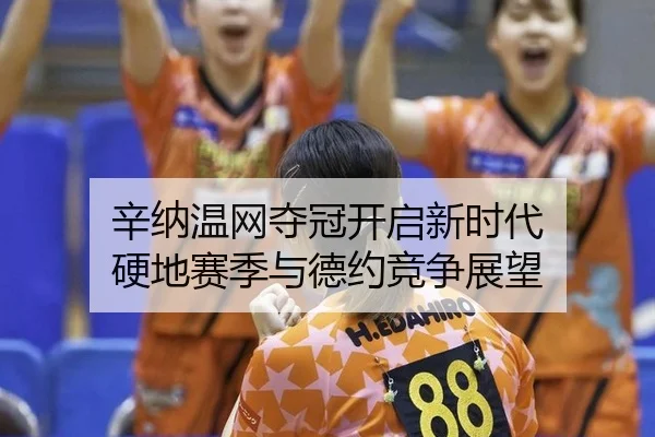 辛纳温网夺冠开启新时代 硬地赛季与德约竞争展望