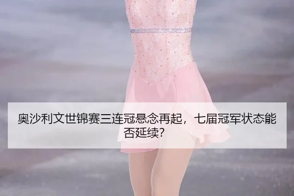 奥沙利文世锦赛三连冠悬念再起，七届冠军状态能否延续？