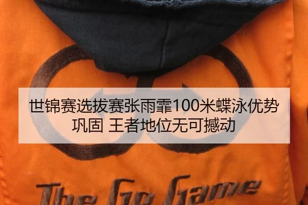 世锦赛选拔赛张雨霏100米蝶泳优势巩固 王者地位无可撼动